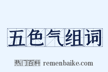 五色气组词是什么意思的图片